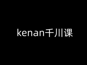 kenan千川课-kenan抖音电商巨量千川教程-俗人圈网创
