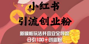 小红书引流创业粉,新模板玩法并且安全导流,日引100+创业粉-俗人圈网创