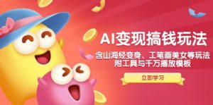 AI变现搞钱新玩法,含山海经变身、工笔画美女等,附工具与千万播放模板-俗人圈网创