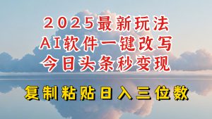 今日头条2025最新升级玩法,AI软件一键写文,轻松日入三位数纯利,小白也能轻松上手-俗人圈网创