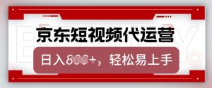 京东带货代运营,2025年翻身项目,只需上传视频,单月稳定变现8k【揭秘】-俗人圈网创