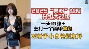 2025男粉变现全新玩法升级,日入上千简简单单,小白可轻松上手-俗人圈网创