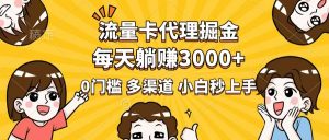 流量卡代理掘金,0门槛,每天躺赚3000+,多种推广渠道,新手小白轻松上手-俗人圈网创