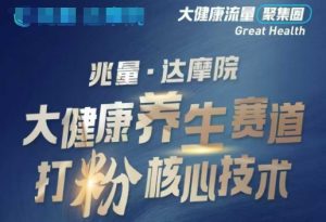 大健康打粉引流，大健康养生赛道暴利打粉新玩法-俗人圈网创