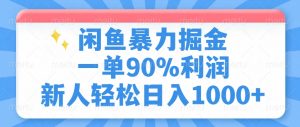 闲鱼暴力掘金，一单90%利润，新人轻松日入1000+-俗人圈网创