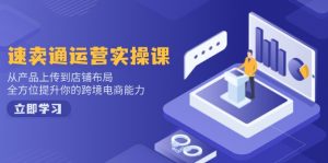 小红书电商运营:开店注册/选品/上架/养号/爆款笔记/剪辑视频/发货促销等-俗人圈网创