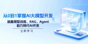 从0到1掌握AI大模型开发,涵盖模型训练、RAG、Agent,助力转行AI开发-俗人圈网创