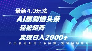 今日头条最新玩法4.0,思路简单,复制粘贴,轻松实现矩阵日入2000+-俗人圈网创