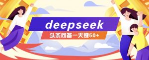 利用deepseek操作今日头条问答图文玩法，新手也能轻松上手，日收益50+-俗人圈网创