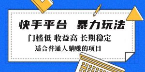 2025年暴力玩法,快手带货,门槛低,收益高,月躺赚8000+-俗人圈网创