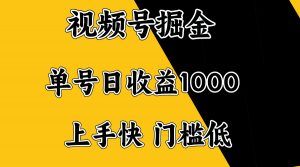 视频号掘金，单号日收益1000+，门槛低，容易上手。-俗人圈网创