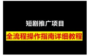 短剧运营变现之路,从基础的短剧授权问题,到挂链接、写标题技巧,全方位为你拆解短剧运营要点(0206更新)-俗人圈网创
