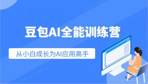豆包AI全能训练营:快速掌握AI应用技能,从入门到精通从小白成长为AI应用高手-俗人圈网创