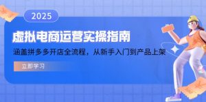 虚拟电商运营实操指南,涵盖拼多多开店全流程,从新手入门到产品上架-俗人圈网创