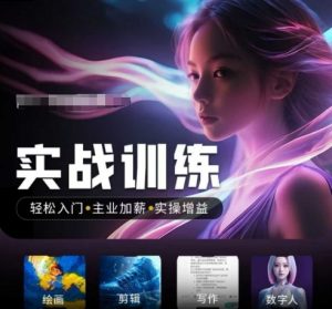 人工智能实战训练营,轻松入门+主业加薪+实操增益,普通人都要把握的风口机遇-俗人圈网创
