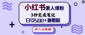 小红书素人爆粉，3秒完成笔记，日引500+兼职粉，月入5位数-俗人圈网创