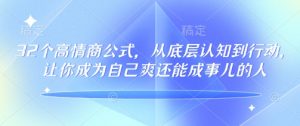 32个高情商公式，​从底层认知到行动，让你成为自己爽还能成事儿的人，133节完整版-俗人圈网创