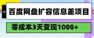 百度网盘扩容信息差项目，零成本，3天变现1k，详细实操流程-俗人圈网创