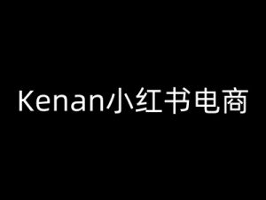 Kenan小红书电商-kenan小红书教程-俗人圈网创