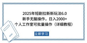 2025年短剧拉新新玩法,新手日入2000+,个人工作室可批量做【详细教程】-俗人圈网创