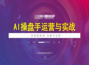 AI操盘手运营实战课程,布局短祝频,流量不会停-俗人圈网创