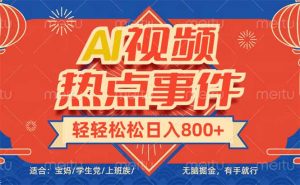 头条AI视频热点事件， 无脑掘金，有手就行，轻轻松松日入600+-俗人圈网创