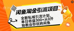 闲鱼淘金私域引流计划,从0开始玩转闲鱼,副业也可以挣到全职的工资-俗人圈网创