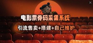 电影票券码采集系统_从商户放单转型做抢单达人-俗人圈网创