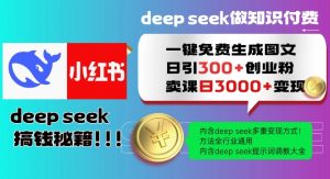 Deepseek一键免费生成小红书图文日引300+创业粉,日变现多张教程,方法全行业通用!-俗人圈网创