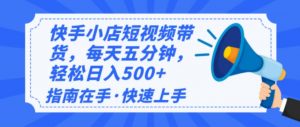 2025最新快手小店运营，单日变现500+  新手小白轻松上手！-俗人圈网创