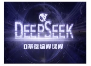 Deepseek零基础AI编程课-deepseek教程-俗人圈网创