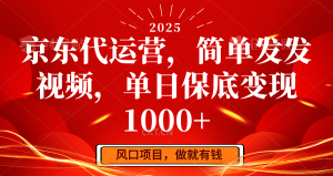 京东代运营,简单发发视频,单日保底变现1000+-俗人圈网创