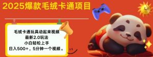 2025毛绒玩具卡通动起来,小白轻松上手,日入多张-俗人圈网创