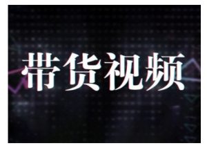 原创短视频带货10步法,短视频带货模式分析 提升短视频数据的思路以及选品策略等-俗人圈网创