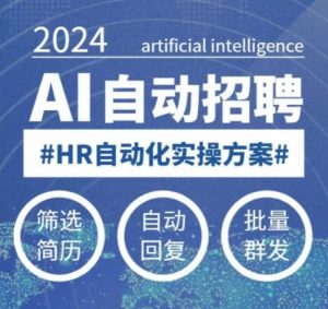 人人都可以学的AI自动化招聘课，0基础可学，人工智能自动招聘解放HR-俗人圈网创
