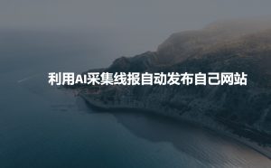 利用AI采集线报发布到自己网站-俗人圈网创
