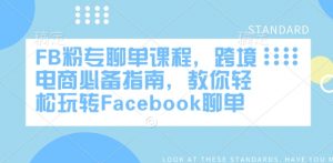 FB粉专聊单课程,跨境电商必备指南,教你轻松玩转Facebook聊单-俗人圈网创