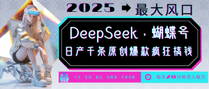 DeepSeek+蝴蝶号 中老年金主最爱 国学/心理学/养生/疗愈/情感/育儿/宠物各种赛道-俗人圈网创