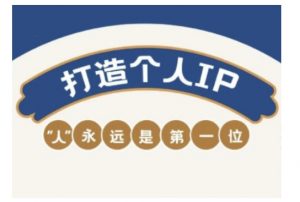 自媒体IP变现实战营,自媒体从业者打造个人品牌,提升变现能力的实战课程-俗人圈网创