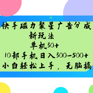 快手磁力聚星广告分成新玩法，单机30+，10部手机日入300-500+-俗人圈网创