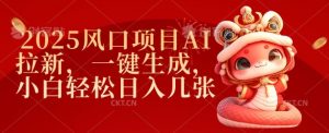2025风口项目AI拉新，一键生成，小白轻松日入几张-俗人圈网创