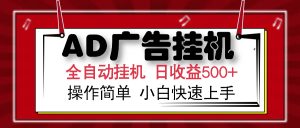 AD广告全自动挂机 单日收益500+ 可矩阵式放大 设备越多收益越大 小白轻...-俗人圈网创