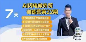 AI闪电做外贸训练营第22期：Al快速选品+小白1小时完成独立站搭建+10分钟获取200个客户等-俗人圈网创
