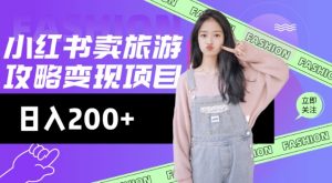 高转化玩法，小红书旅游攻略变现，低流量高转化，几乎零成本，日入2张-俗人圈网创