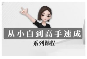 豆包AI全能训练营,从小白到高手速成系列课程-俗人圈网创