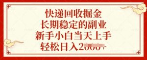快递回收掘金,长期稳定的副业,新手小白当天上手,轻松日入多张【揭秘】-俗人圈网创
