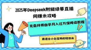 2025年Deepseek附能绿幕直播间挣米攻略无需拜师自学月入过W保姆级教程,最适合小白宝妈的轻创业-俗人圈网创