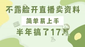 不露脸开直播卖资料,简单易上手,半年搞了17个W,长期正规项目-俗人圈网创