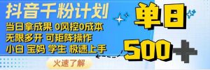 抖音千粉计划,日入500+,包落地,当日拿成果-俗人圈网创