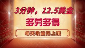 三分钟,12.5美金,每天无限自撸,多劳多得,收益无上限-俗人圈网创